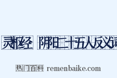 灵枢经·阴阳二十五人反义词是什么意思的图片